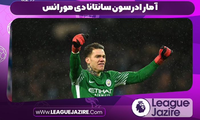 وزن ادرسون دروازهبان برزیلی