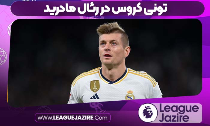 تونی کروس در رئال مادرید