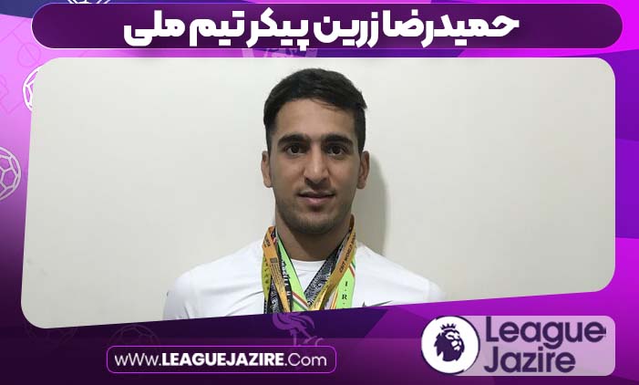 حمیدرضا زرین پیکر تیم ملی