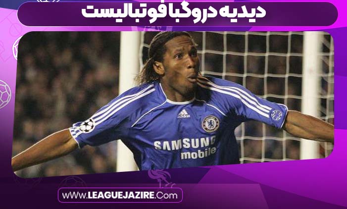 دیدیه دروگبا فوتبالیست