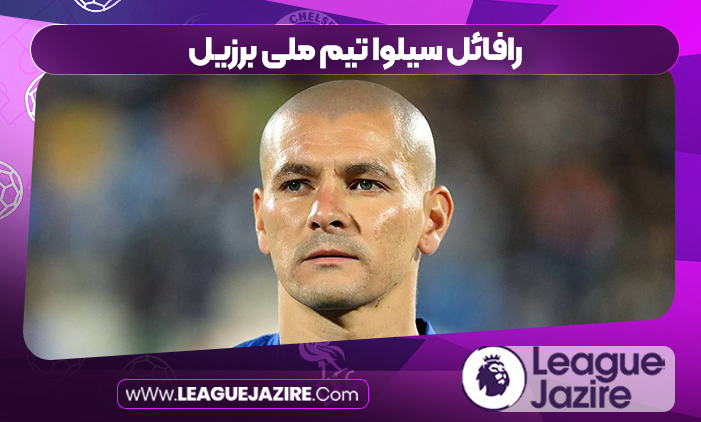 رافائل سیلوا تیم ملی برزیل