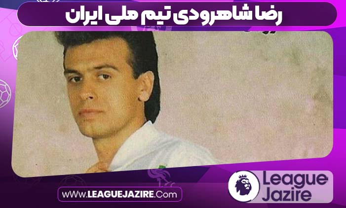 رضا شاهرودی تیم ملی ایران