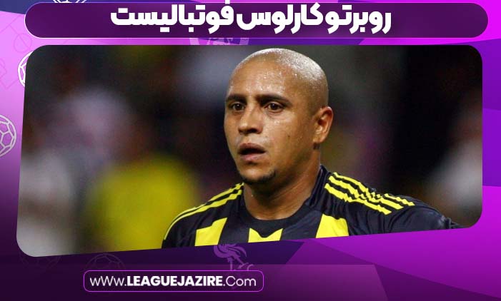 روبرتو کارلوس فوتبالیست