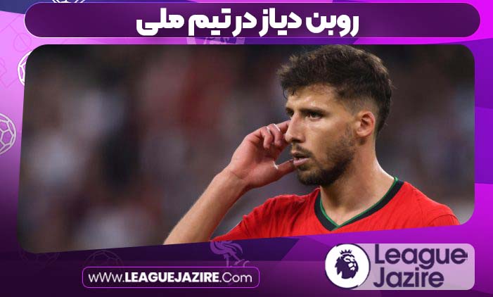 روبن دیاز در تیم ملی