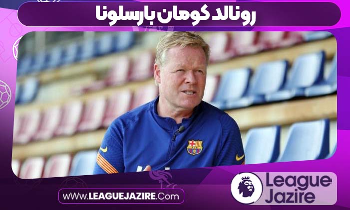 رونالد کومان بارسلونا