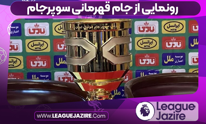 رونمایی از جام قهرمانی سوپرجام