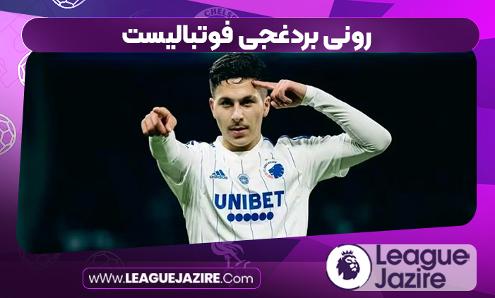 رونی بردغجی فوتبالیست