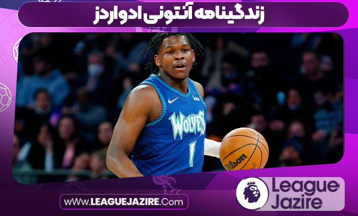 زندگینامه آنتونی ادواردز زندگینامه آنتونی ادواردز