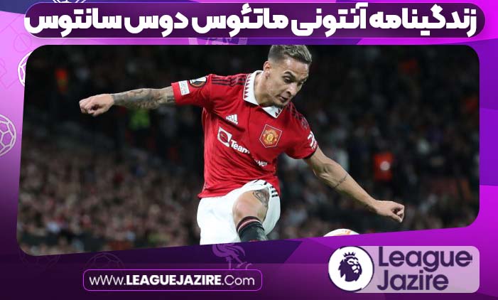 زندگینامه آنتونی ماتئوس دوس‌ سانتوس