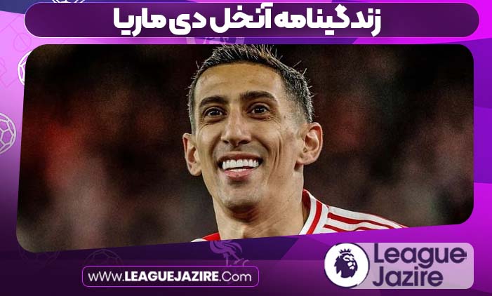 زندگینامه آنخل دی ماریا