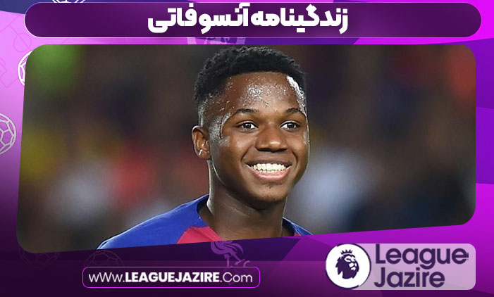 زندگینامه آنسو فاتی