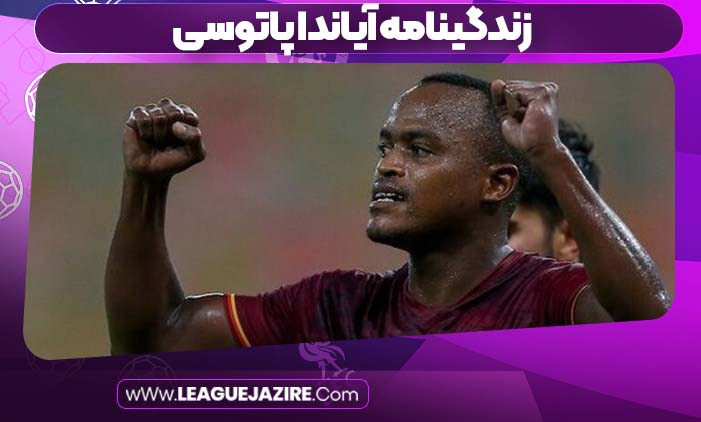 زندگینامه آیاندا پاتوسی