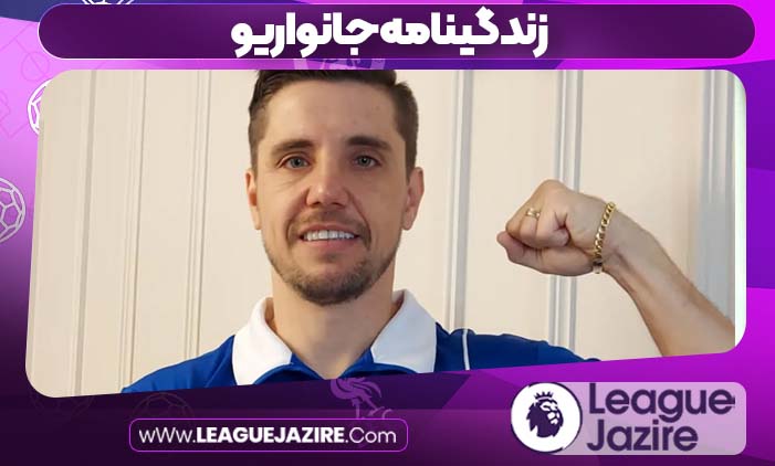 زندگینامه جانواریو