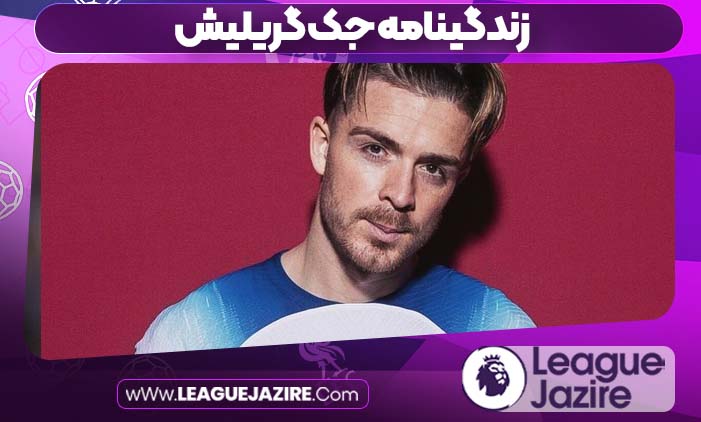 زندگینامه جک گریلیش