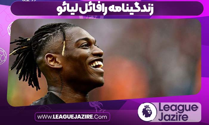 زندگینامه رافائل لیائو