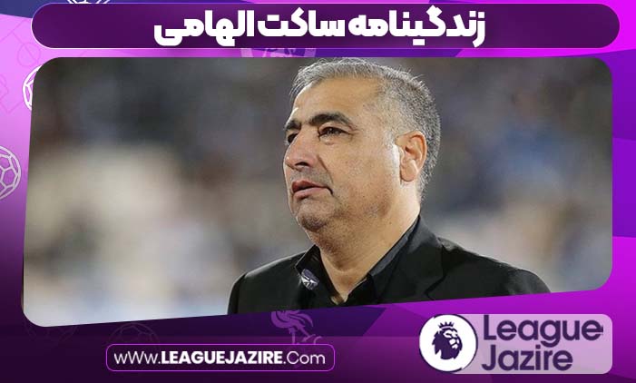 زندگینامه ساکت الهامی