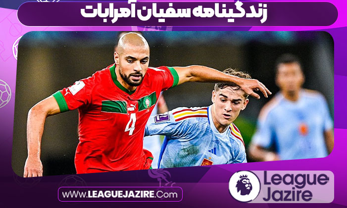 زندگینامه سفیان آمرابات زندگینامه سفیان آمرابات