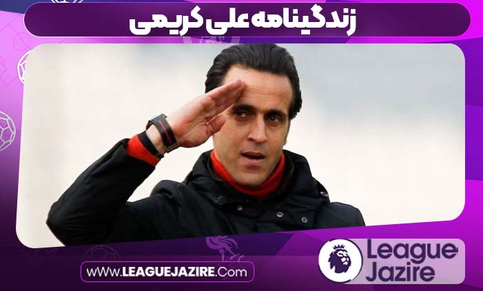 زندگینامه علی کریمی