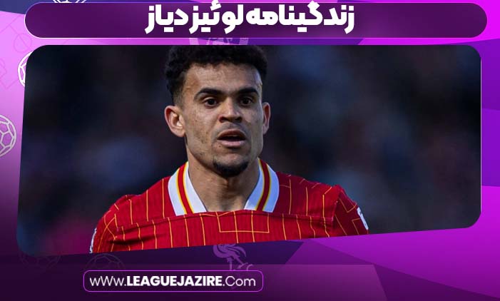 زندگینامه لوئیز دیاز