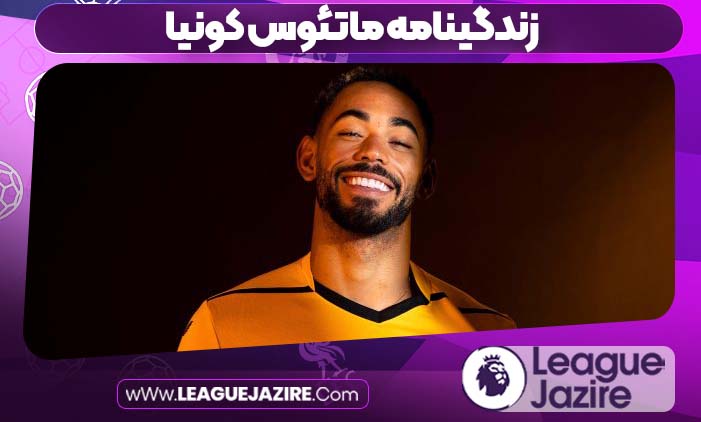 زندگینامه ماتئوس کونیا