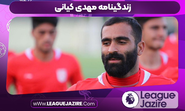 زندگینامه مهدی کیانی