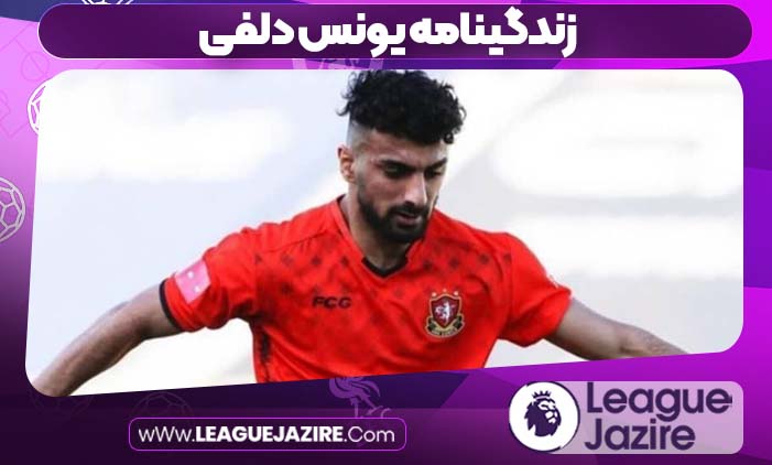 زندگینامه یونس دلفی