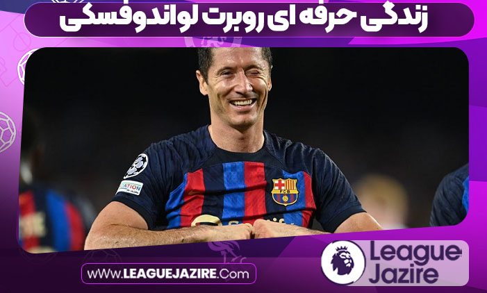 زندگی حرفه ای روبرت لواندوفسکی زندگی حرفه ای روبرت لواندوفسکی