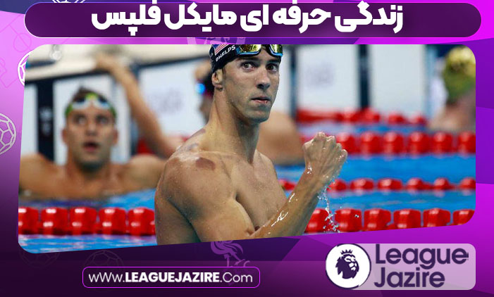 زندگی حرفه ای مايكل فلپس