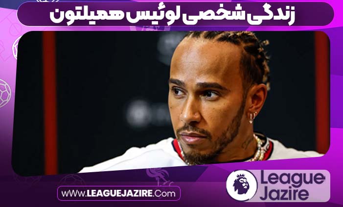 زندگی شخصی لوئیس همیلتون