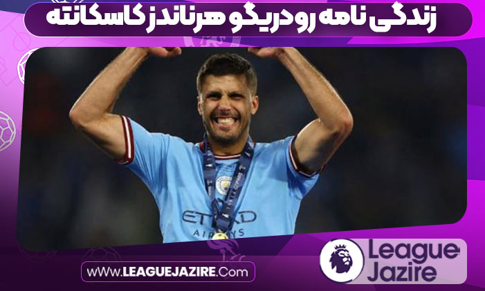 زندگی نامه رودریگو هرناندز کاسکانته زندگی نامه رودریگو هرناندز کاسکانته