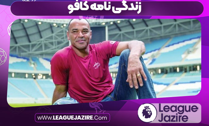 زندگی نامه کافو