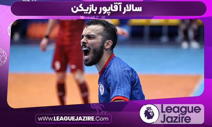 سالار آقاپور بازیکن