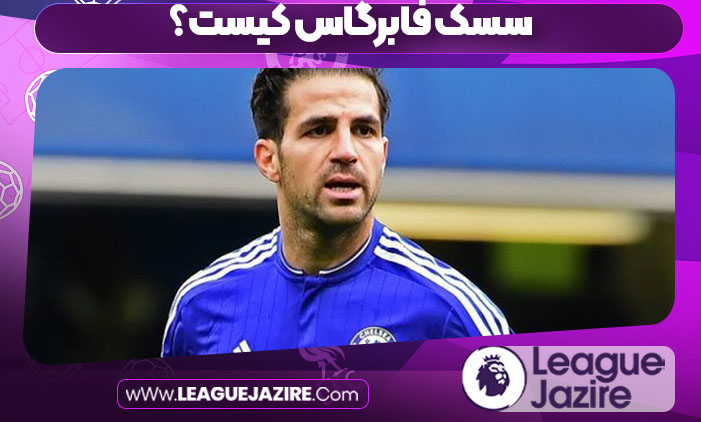 سسک فابرگاس کیست؟