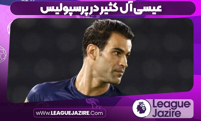 عیسی آل کثیر در پرسپولیس