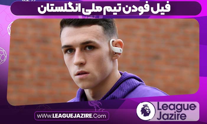 فیل فودن تیم ملی انگلستان