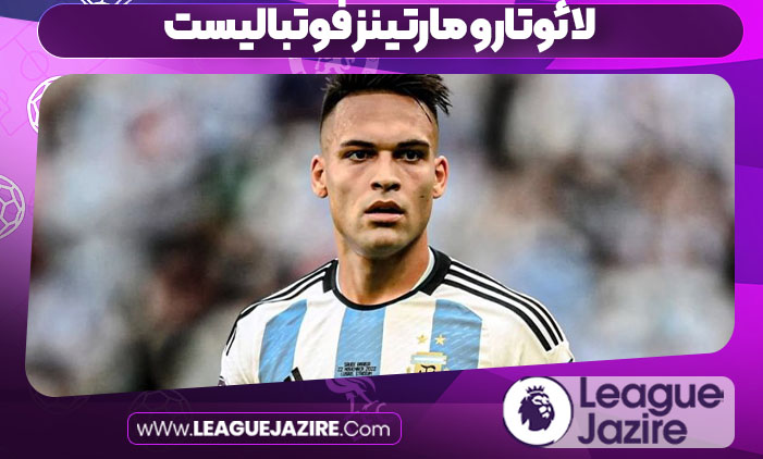 لائوتارو مارتینز فوتبالیست