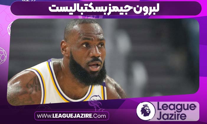لبرون جیمز بسکتبالیست
