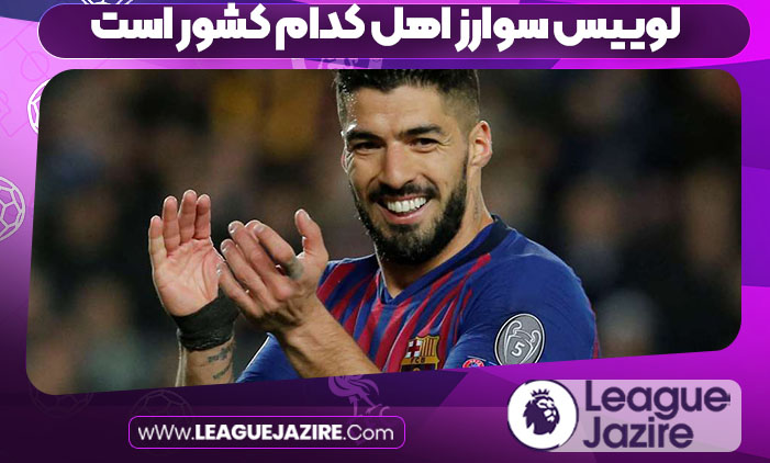 لوییس سوارز اهل کدام کشور است لوییس سوارز اهل کدام کشور است