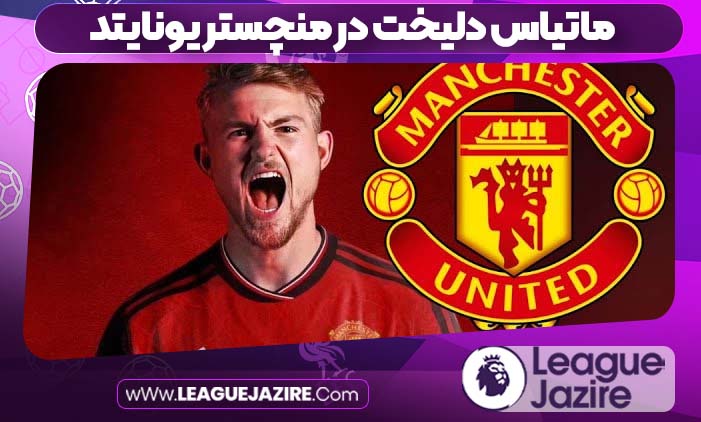 ماتیاس دلیخت در منچستر یونایتد