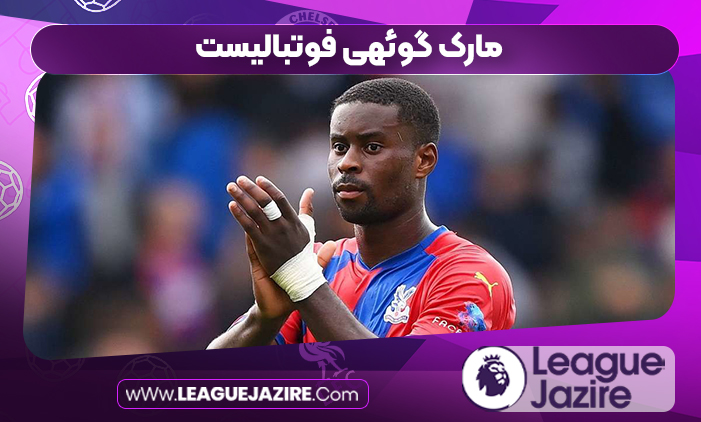 مارک گوئهی فوتبالیست مارک گوئهی فوتبالیست