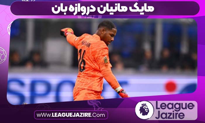 مایک مانیان دروازه بان