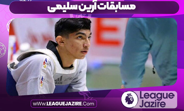 مسابقات آرین سلیمی