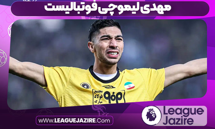مهدی لیموچی فوتبالیست مهدی لیموچی فوتبالیست