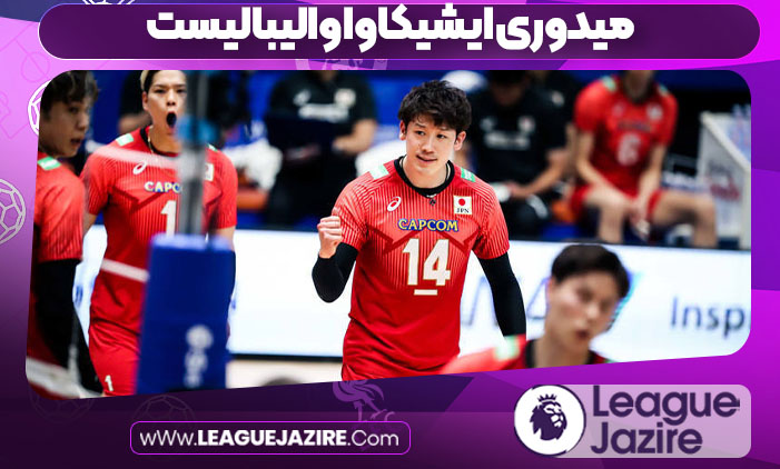میدوری ایشیکاوا والیبالیست میدوری ایشیکاوا والیبالیست