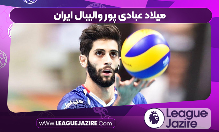 میلاد عبادی پور والیبال ایران میلاد عبادی پور والیبال ایران