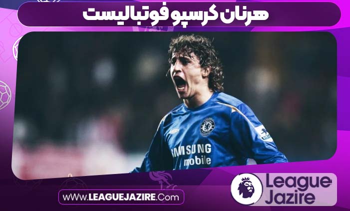 هرنان کرسپو فوتبالیست