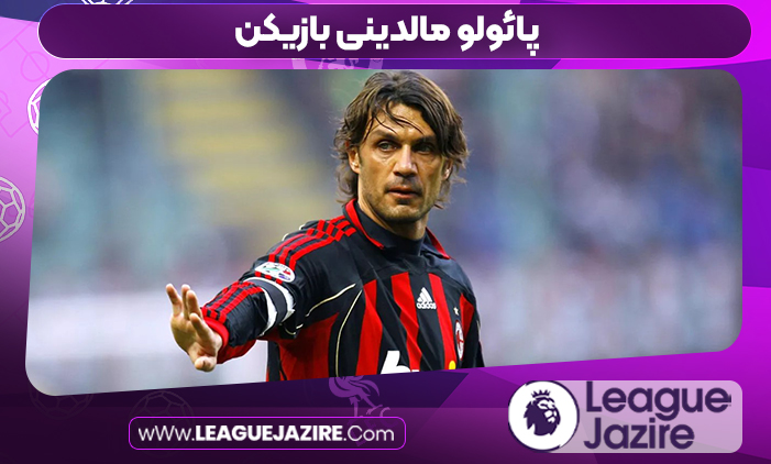 پائولو مالدینی بازیکن