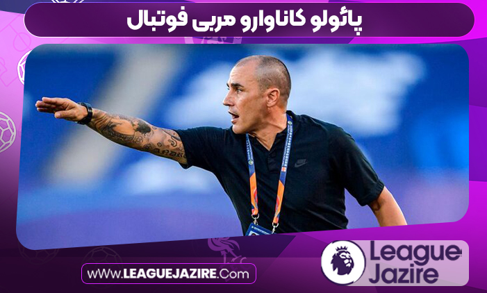 پائولو کاناوارو مربی فوتبال