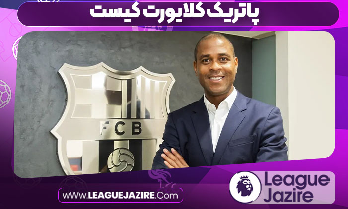 پاتریک کلایورت کیست