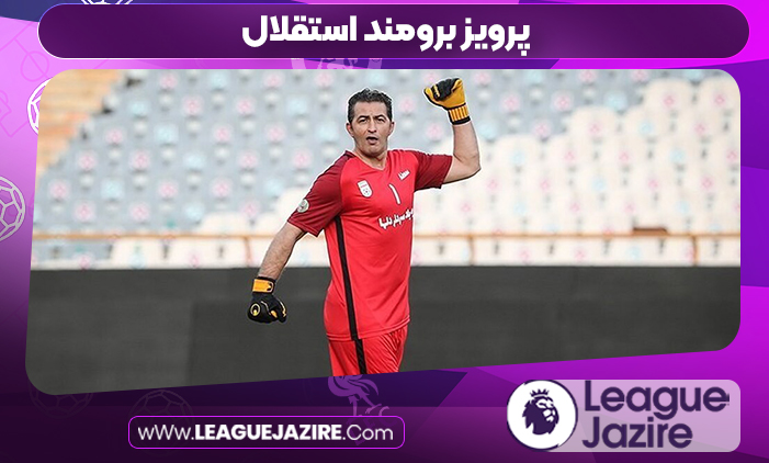 پرویز برومند استقلال